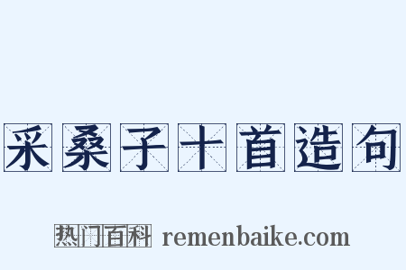 采桑子十首造句是什么意思的图片